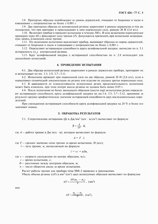 ГОСТ 426-77, страница 5