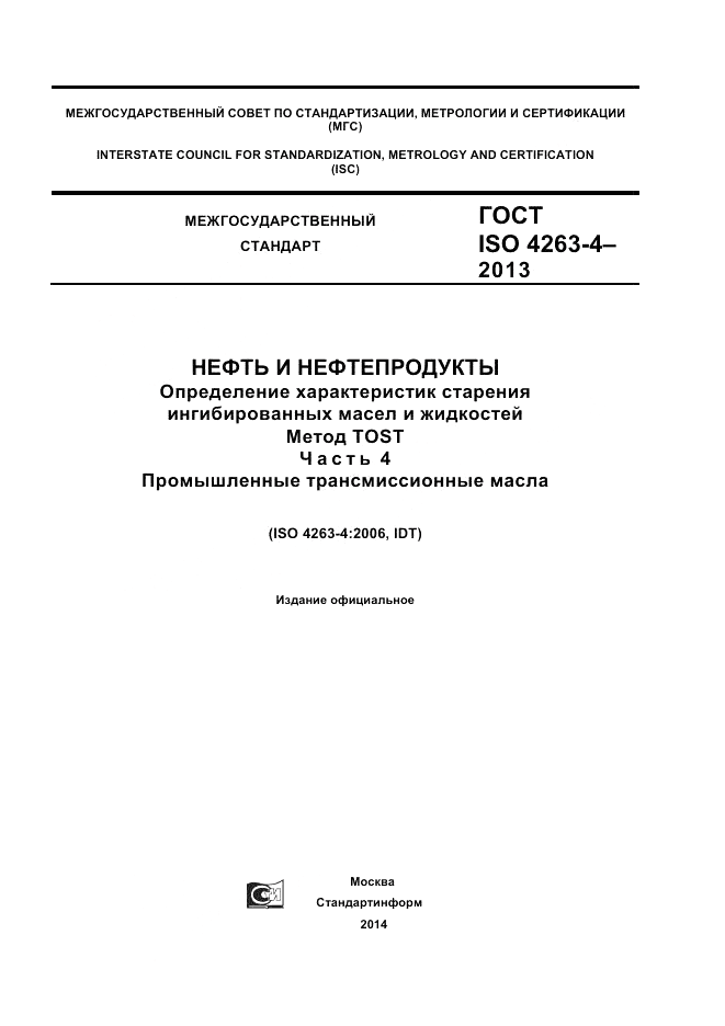 ГОСТ ISO 4263-4-2013, страница 1