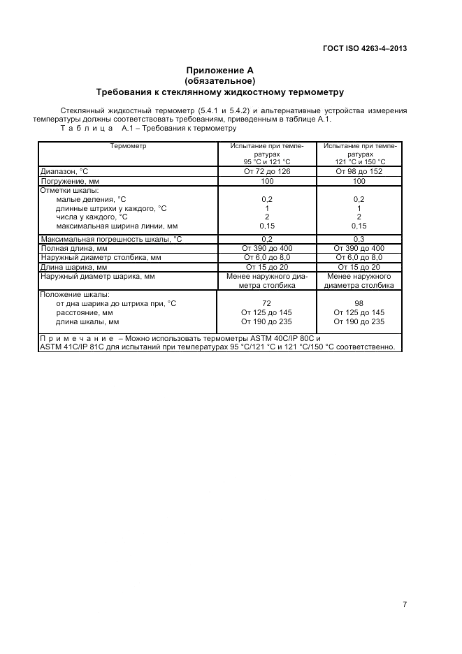 ГОСТ ISO 4263-4-2013, страница 11