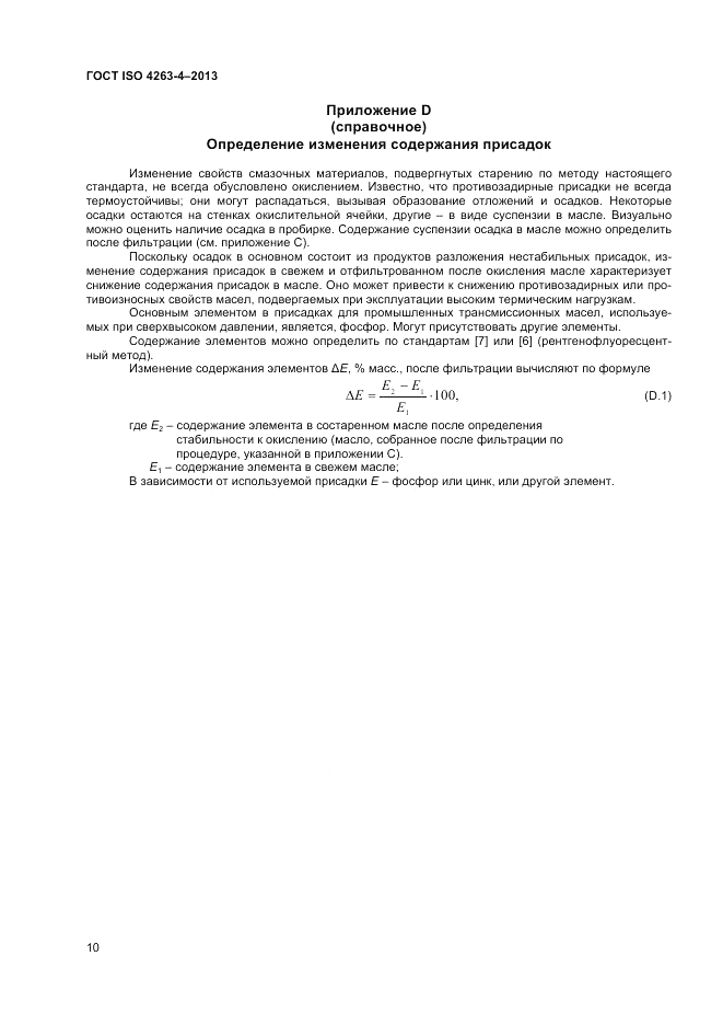 ГОСТ ISO 4263-4-2013, страница 14