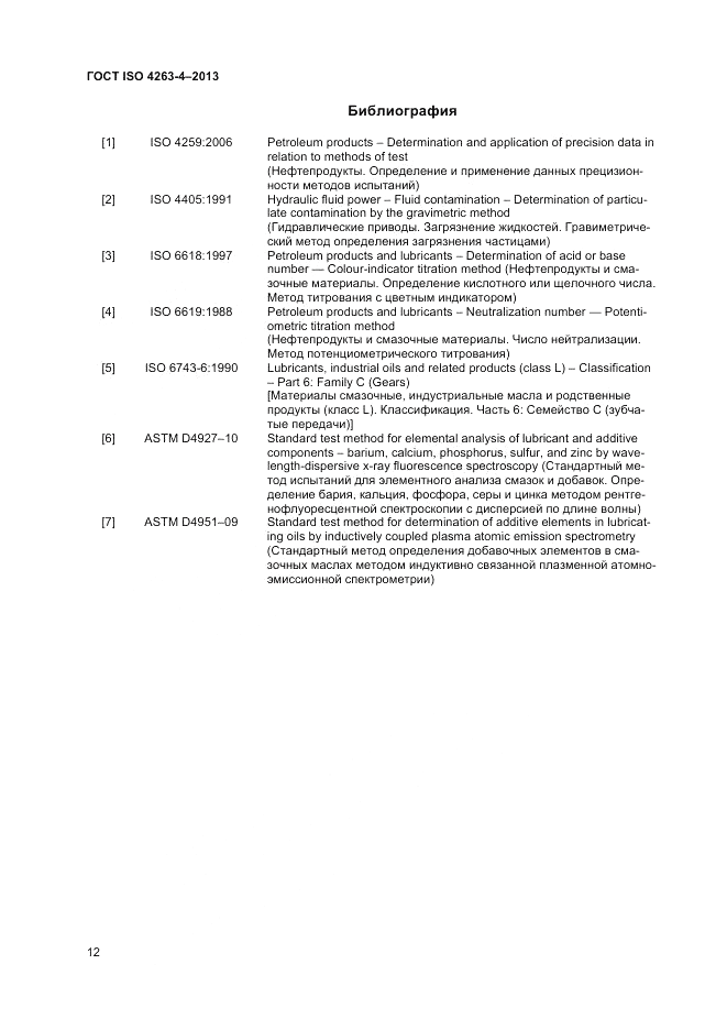 ГОСТ ISO 4263-4-2013, страница 16