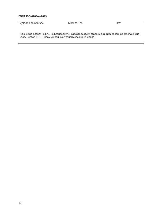ГОСТ ISO 4263-4-2013, страница 18
