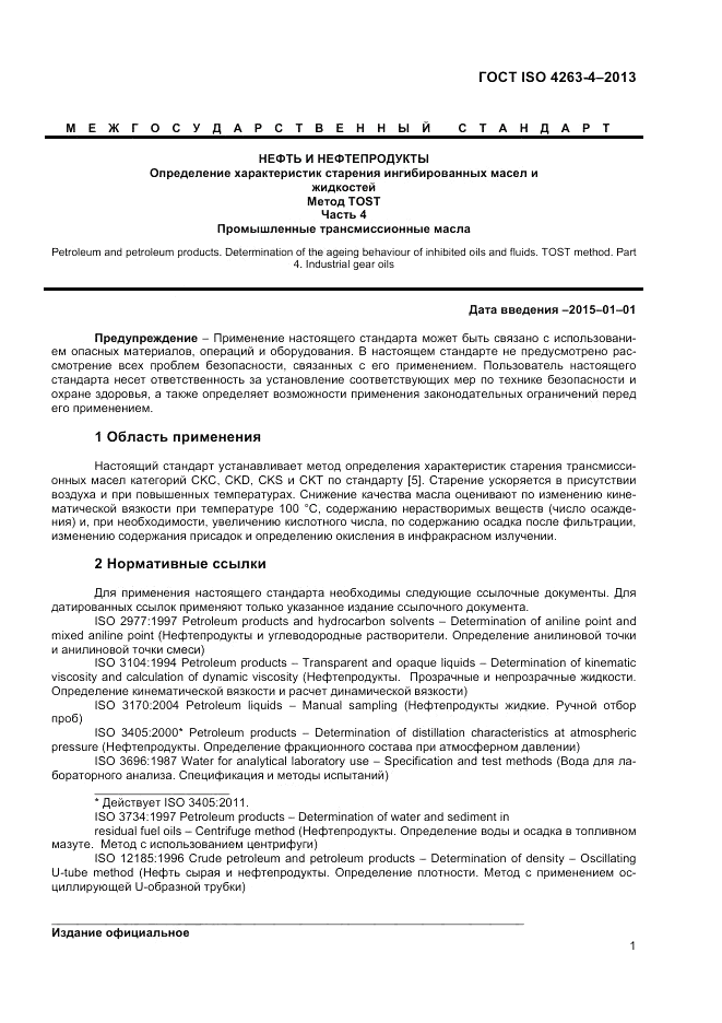 ГОСТ ISO 4263-4-2013, страница 5