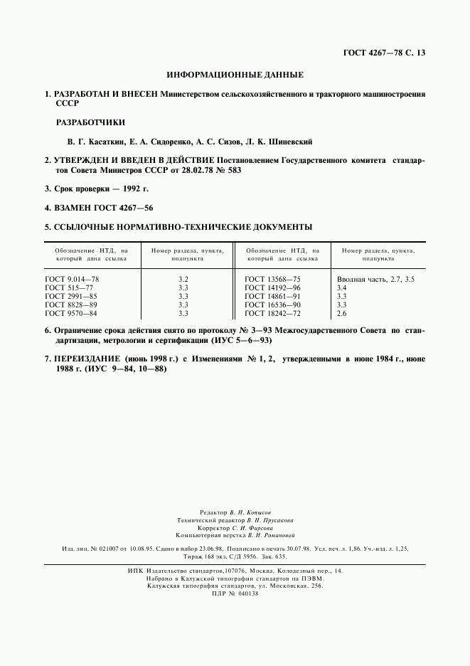 ГОСТ 4267-78, страница 14