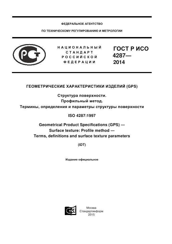 ГОСТ Р ИСО  4287-2014, страница 1