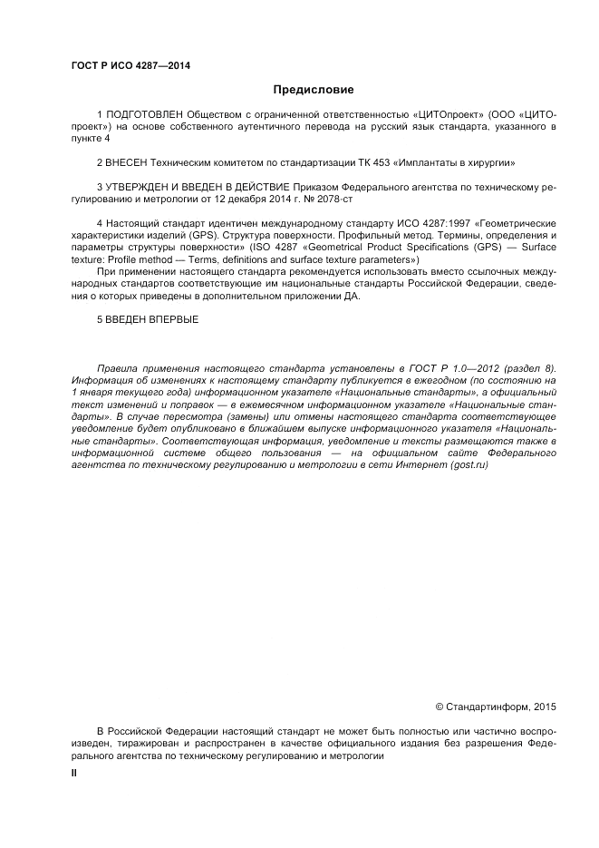 ГОСТ Р ИСО  4287-2014, страница 2