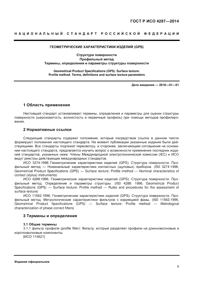 ГОСТ Р ИСО  4287-2014, страница 3