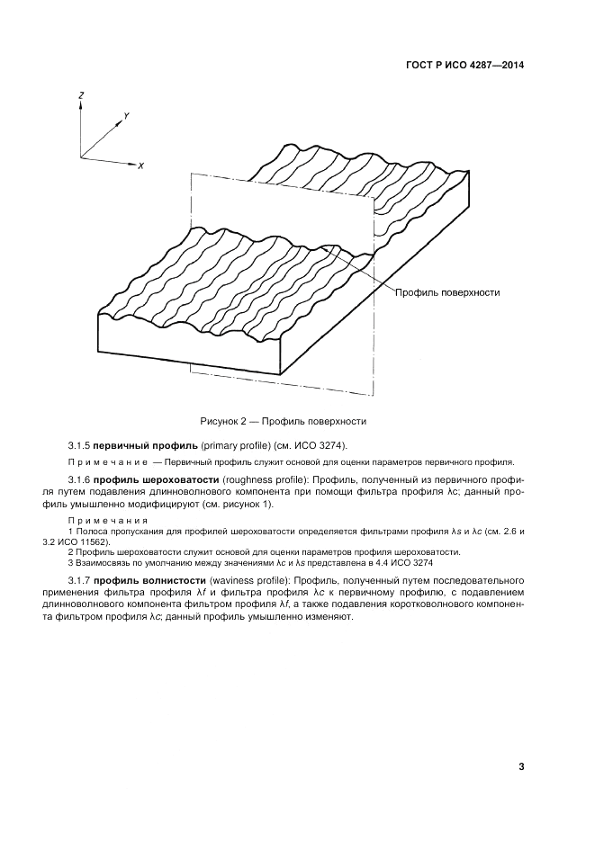 ГОСТ Р ИСО  4287-2014, страница 5