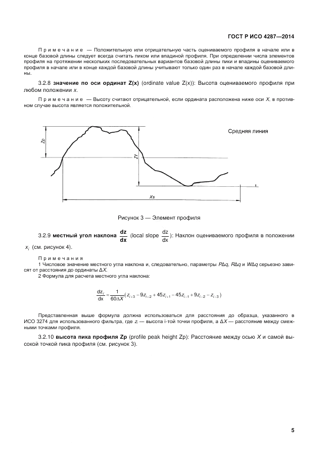ГОСТ Р ИСО  4287-2014, страница 7
