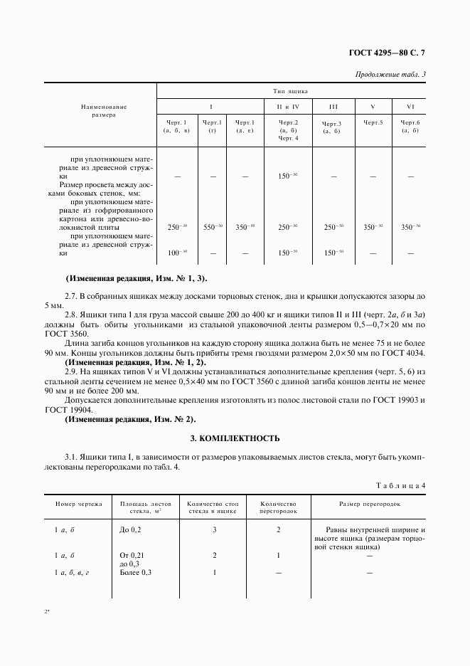 ГОСТ 4295-80, страница 8