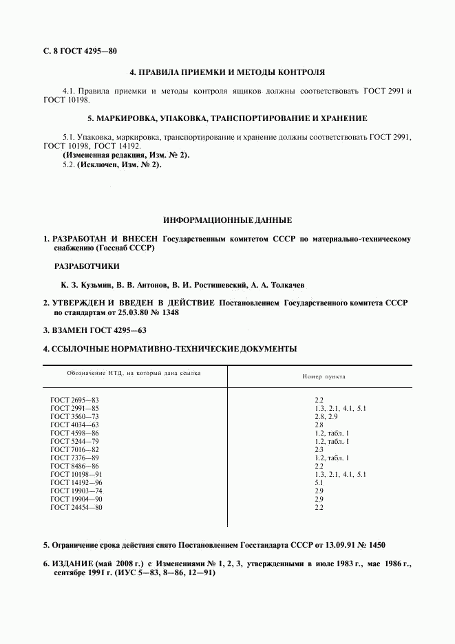 ГОСТ 4295-80, страница 9