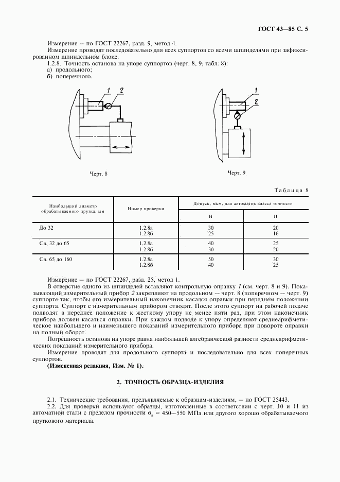 ГОСТ 43-85, страница 6