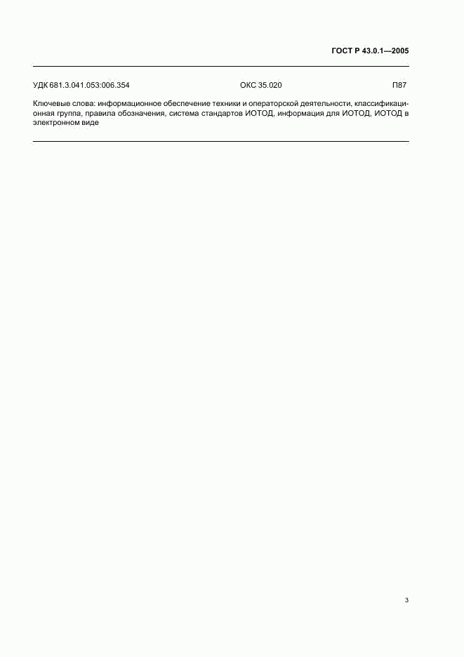 ГОСТ Р 43.0.1-2005, страница 5