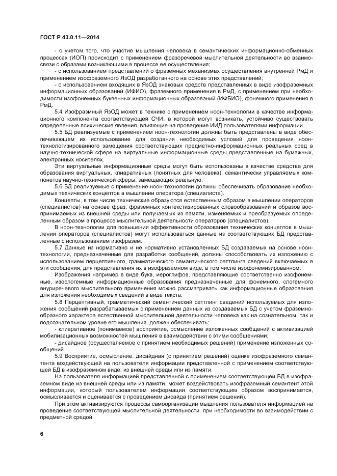 ГОСТ Р  43.0.11-2014, страница 10