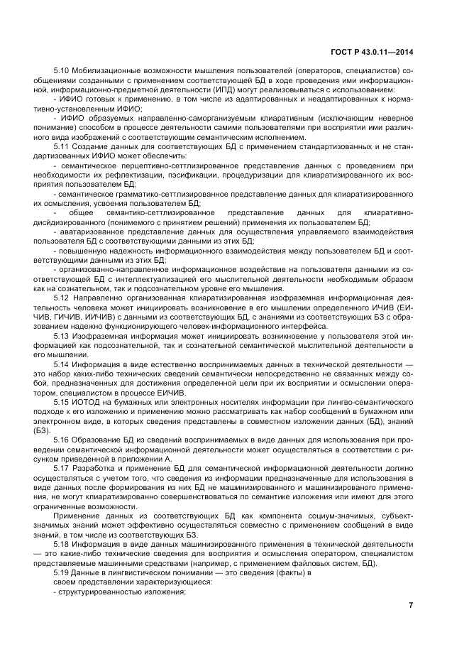 ГОСТ Р  43.0.11-2014, страница 11