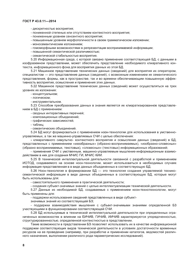 ГОСТ Р  43.0.11-2014, страница 12