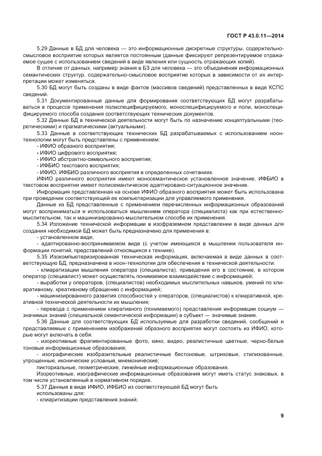 ГОСТ Р  43.0.11-2014, страница 13