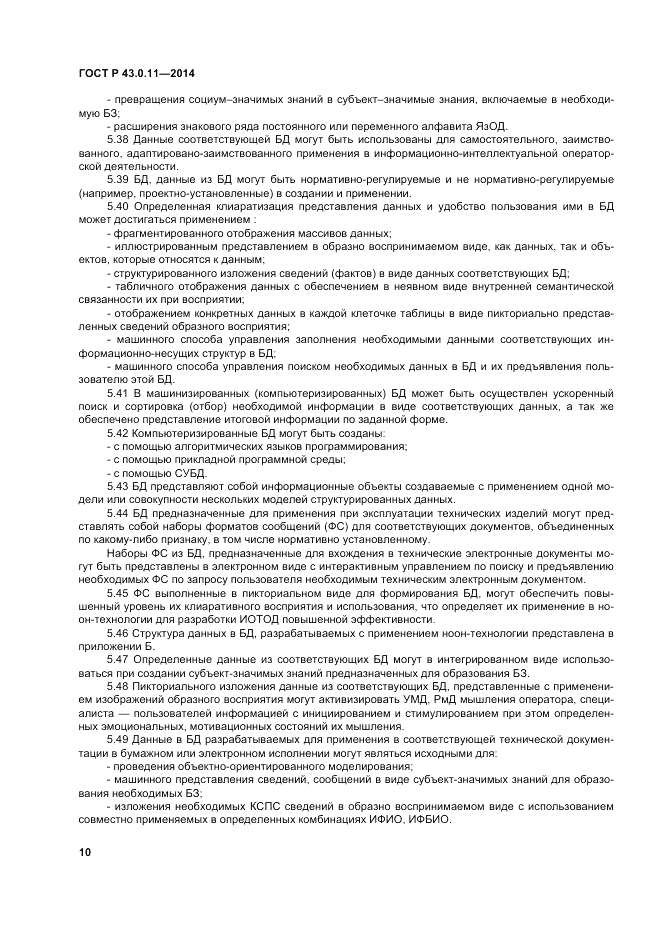 ГОСТ Р  43.0.11-2014, страница 14