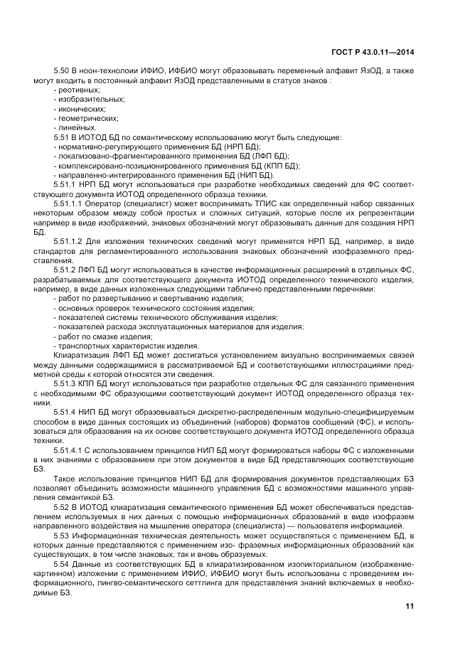 ГОСТ Р  43.0.11-2014, страница 15