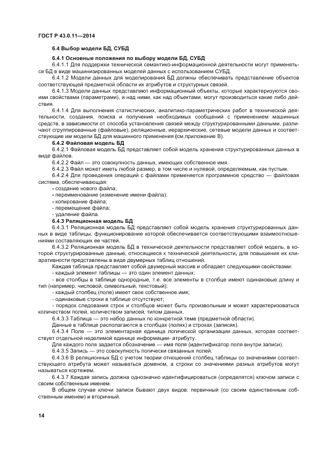 ГОСТ Р  43.0.11-2014, страница 18