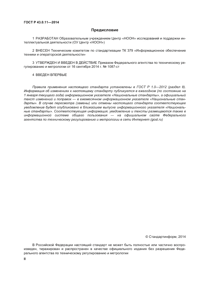 ГОСТ Р  43.0.11-2014, страница 2