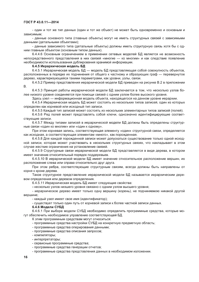 ГОСТ Р  43.0.11-2014, страница 20
