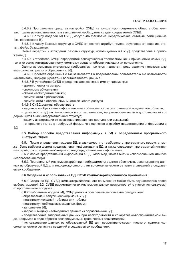 ГОСТ Р  43.0.11-2014, страница 21