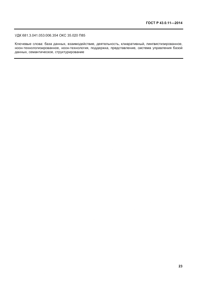 ГОСТ Р  43.0.11-2014, страница 27