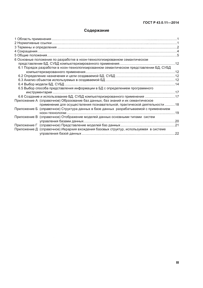 ГОСТ Р  43.0.11-2014, страница 3