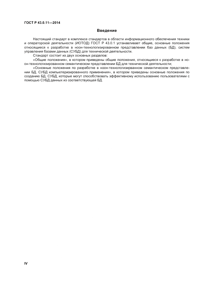 ГОСТ Р  43.0.11-2014, страница 4