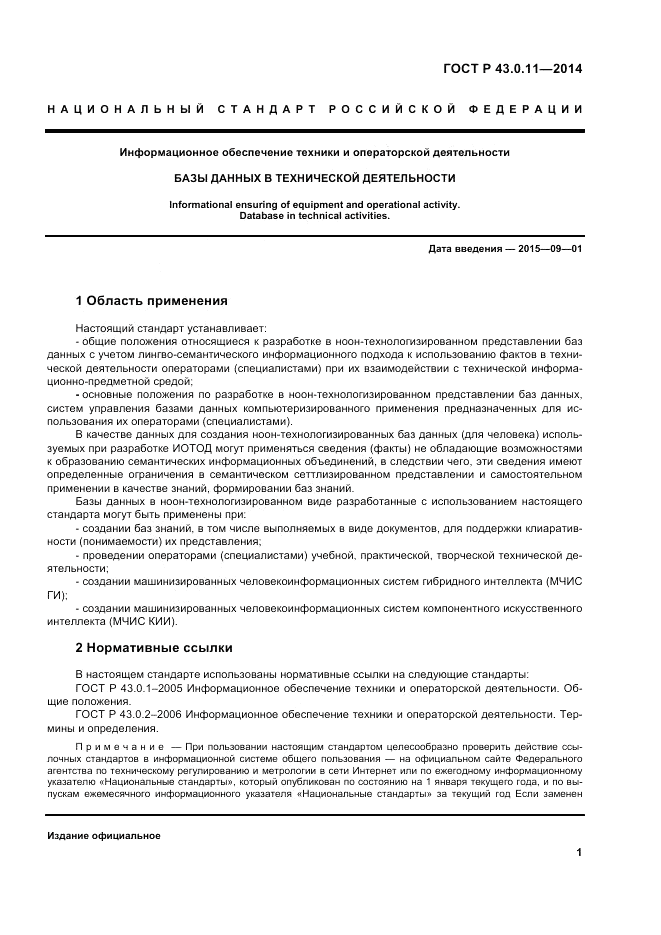 ГОСТ Р  43.0.11-2014, страница 5