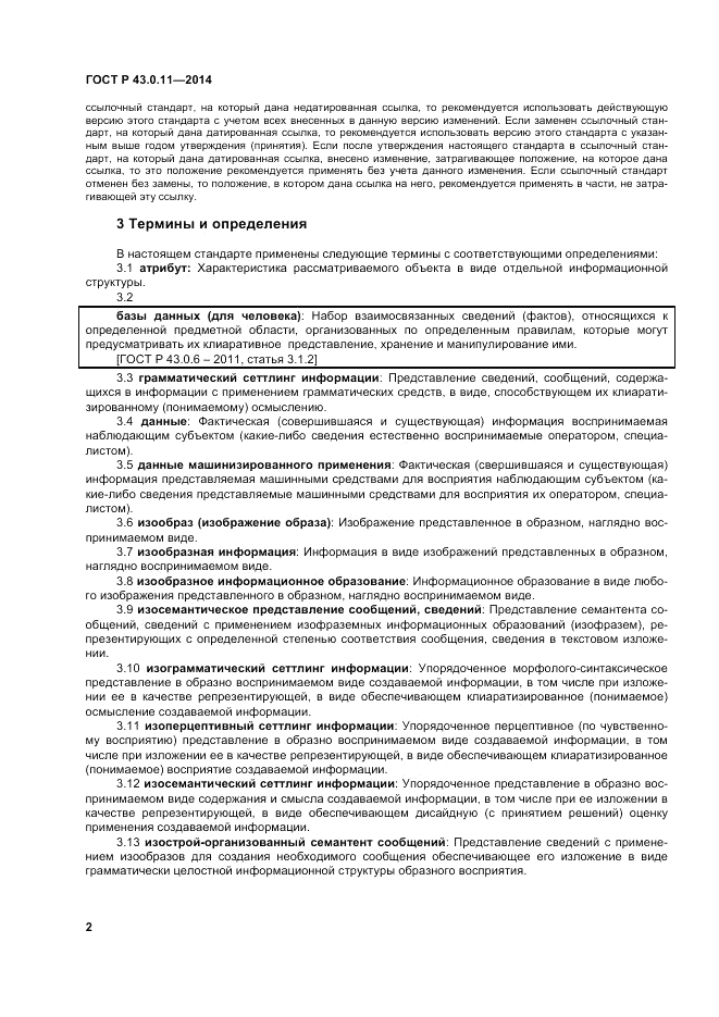 ГОСТ Р  43.0.11-2014, страница 6