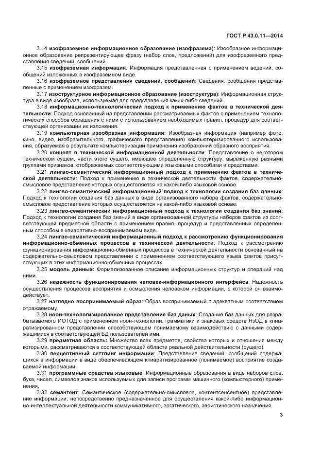 ГОСТ Р  43.0.11-2014, страница 7