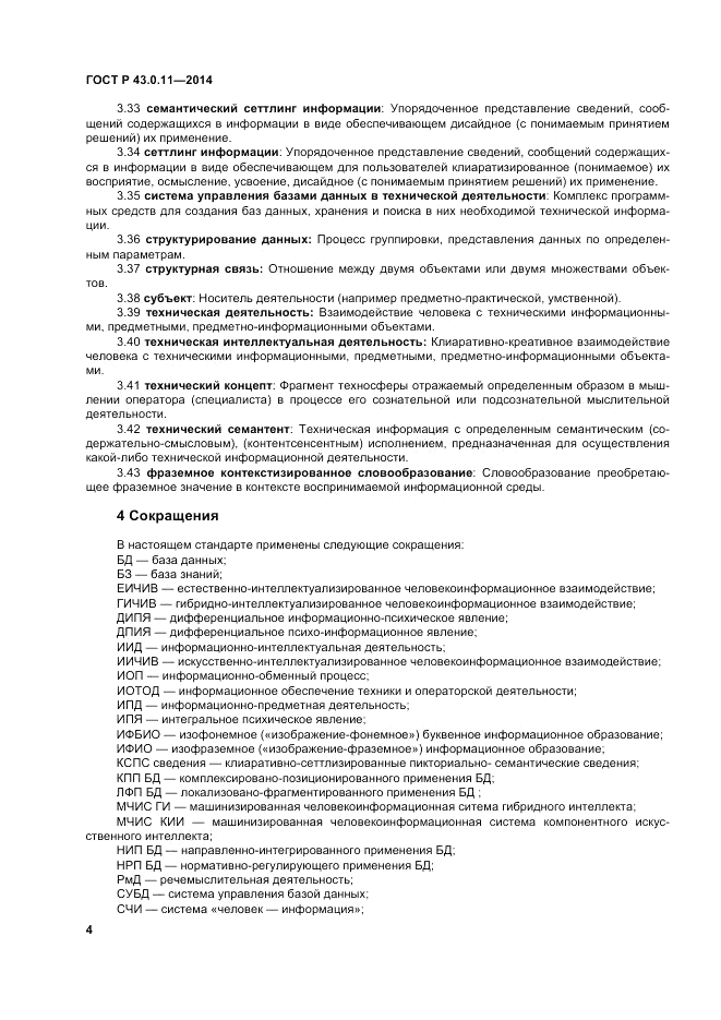 ГОСТ Р  43.0.11-2014, страница 8