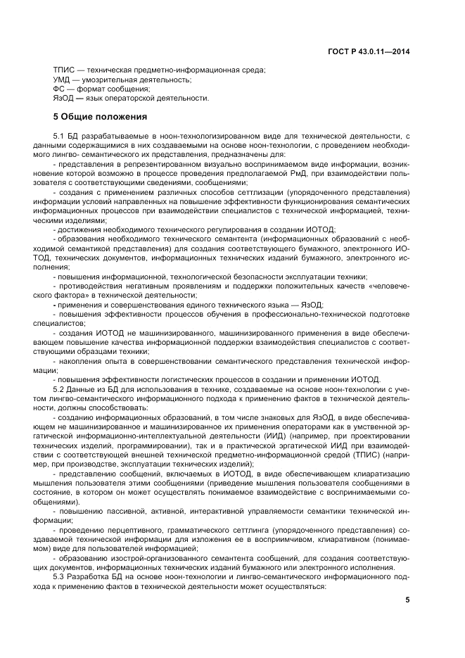 ГОСТ Р  43.0.11-2014, страница 9