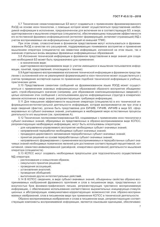 ГОСТ Р  43.0.12-2018, страница 11