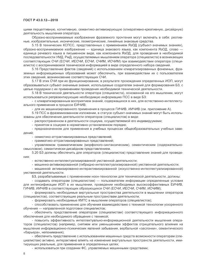 ГОСТ Р  43.0.12-2018, страница 12