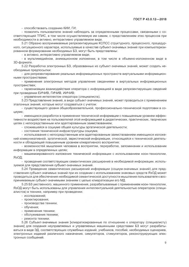 ГОСТ Р  43.0.12-2018, страница 13