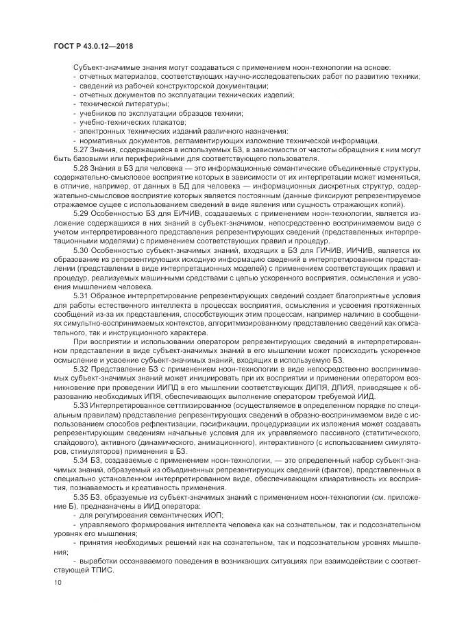 ГОСТ Р  43.0.12-2018, страница 14