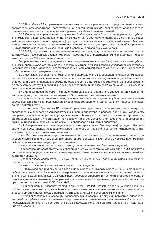 ГОСТ Р  43.0.12-2018, страница 15