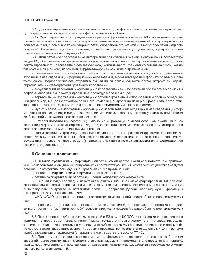 ГОСТ Р  43.0.12-2018, страница 16