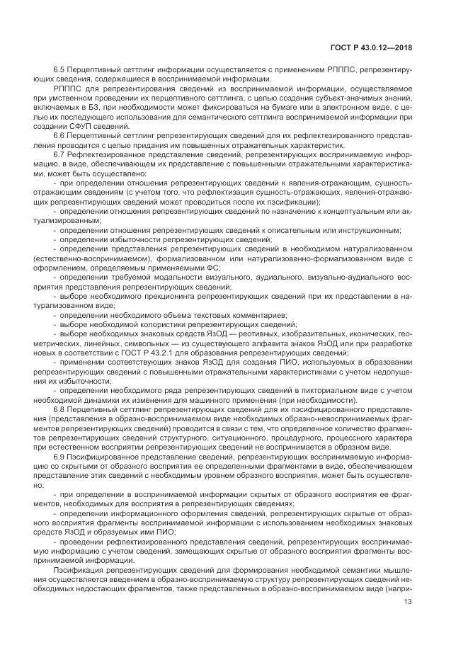 ГОСТ Р  43.0.12-2018, страница 17