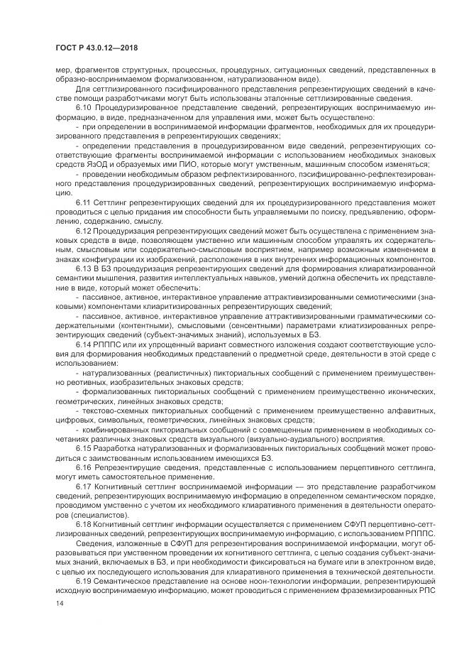 ГОСТ Р  43.0.12-2018, страница 18