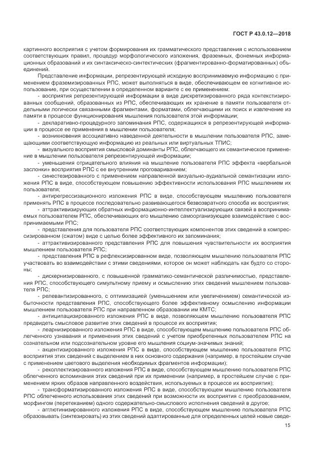 ГОСТ Р  43.0.12-2018, страница 19