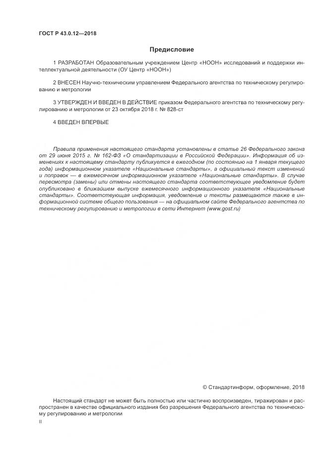 ГОСТ Р  43.0.12-2018, страница 2