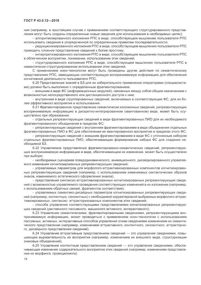 ГОСТ Р  43.0.12-2018, страница 20