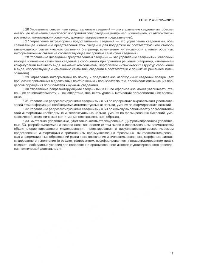 ГОСТ Р  43.0.12-2018, страница 21