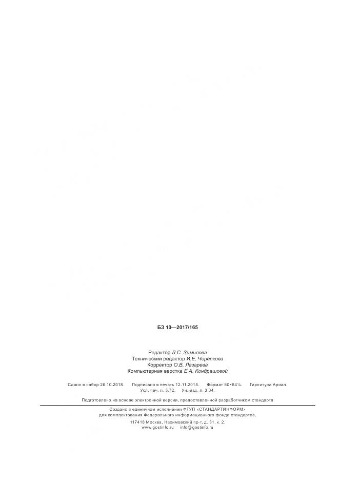 ГОСТ Р  43.0.12-2018, страница 30