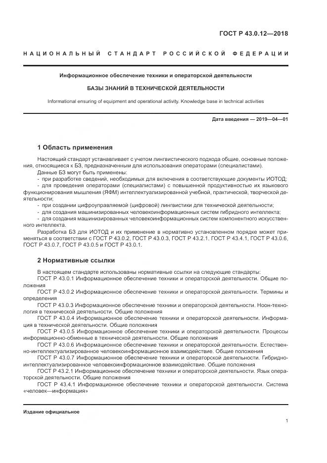 ГОСТ Р  43.0.12-2018, страница 5