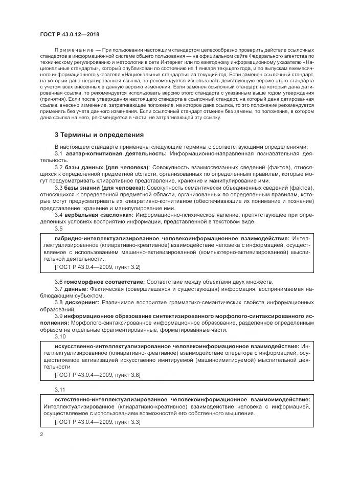 ГОСТ Р  43.0.12-2018, страница 6
